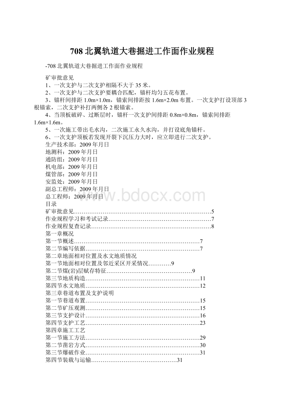 708北翼轨道大巷掘进工作面作业规程Word格式.docx