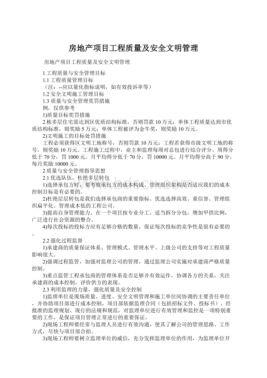 房地产项目工程质量及安全文明管理Word文档下载推荐.docx_第1页