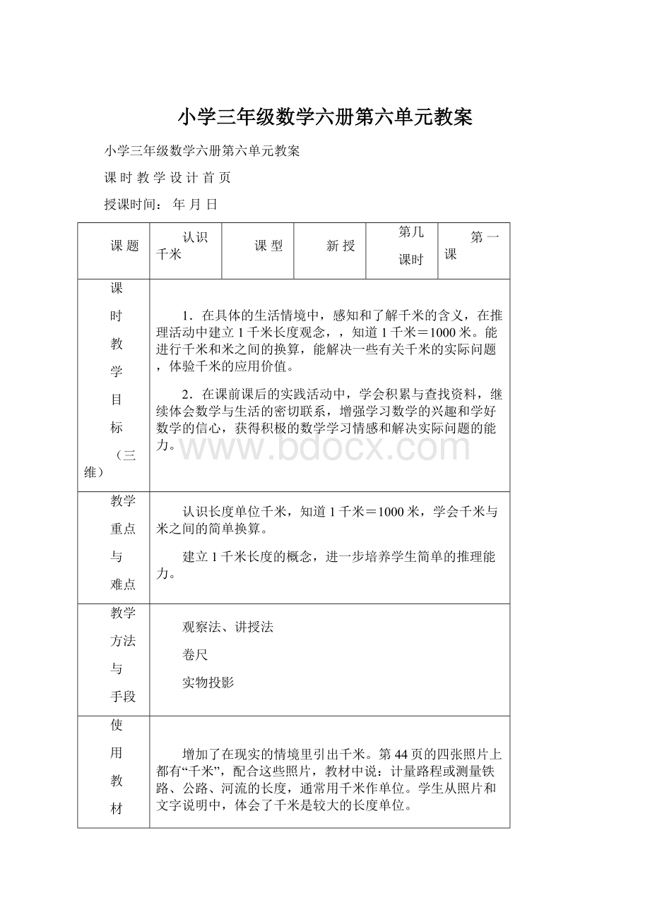 小学三年级数学六册第六单元教案Word格式.docx_第1页