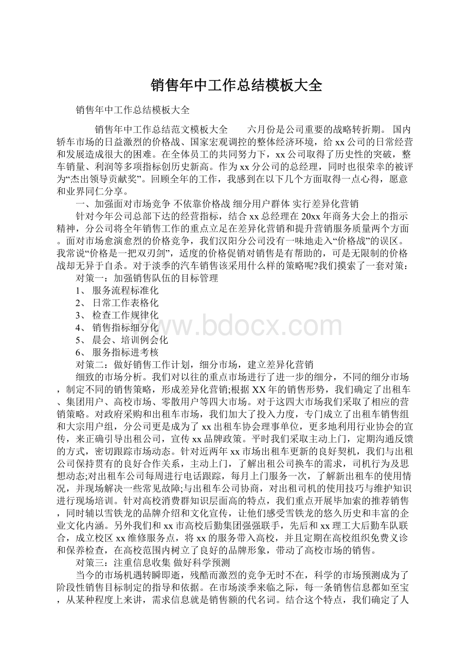 销售年中工作总结模板大全Word文档格式.docx