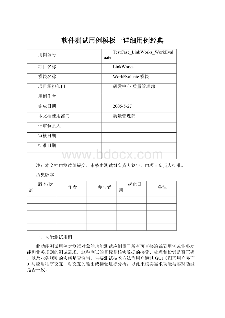 软件测试用例模板一详细用例经典Word格式文档下载.docx_第1页