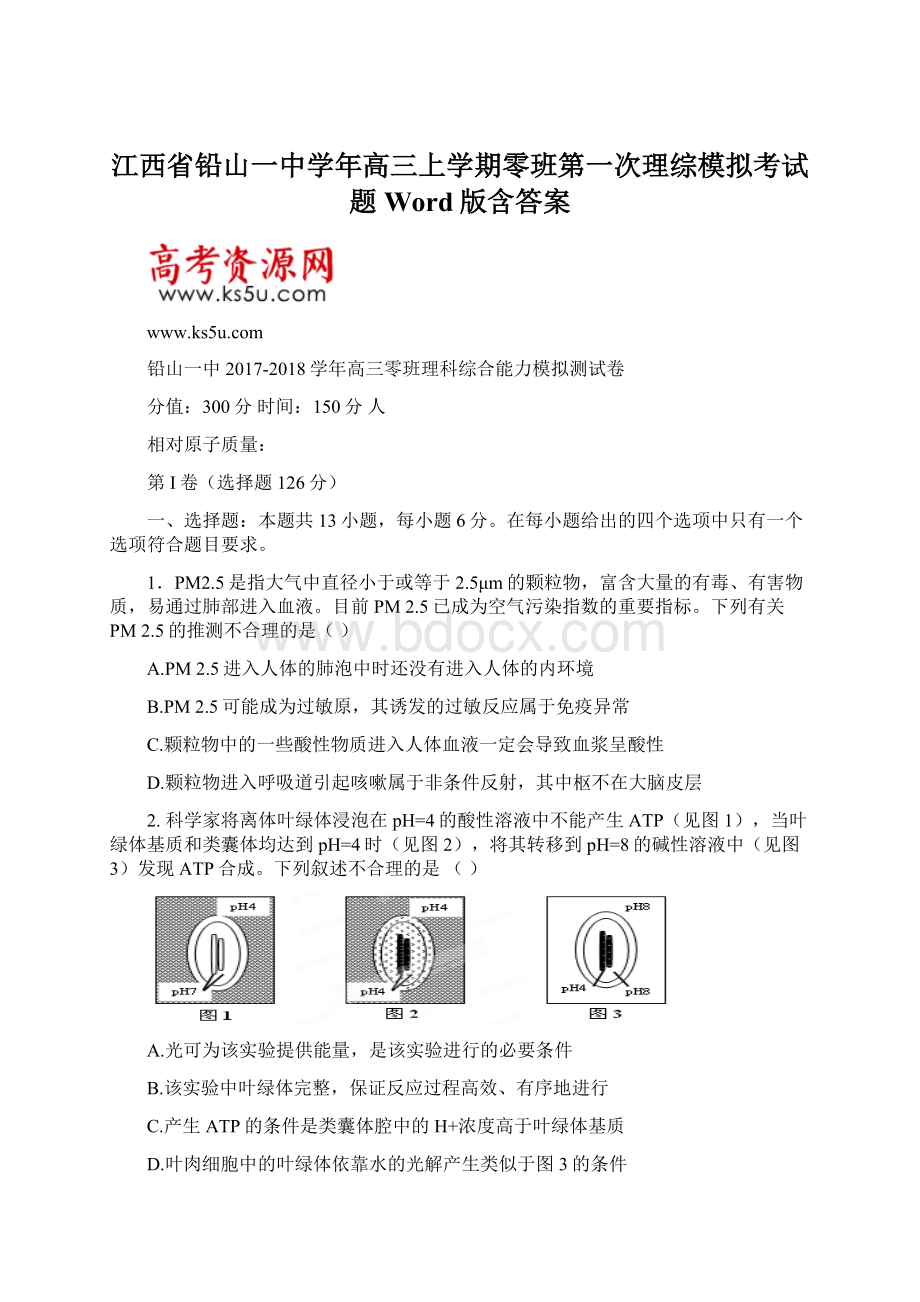 江西省铅山一中学年高三上学期零班第一次理综模拟考试题 Word版含答案Word下载.docx_第1页