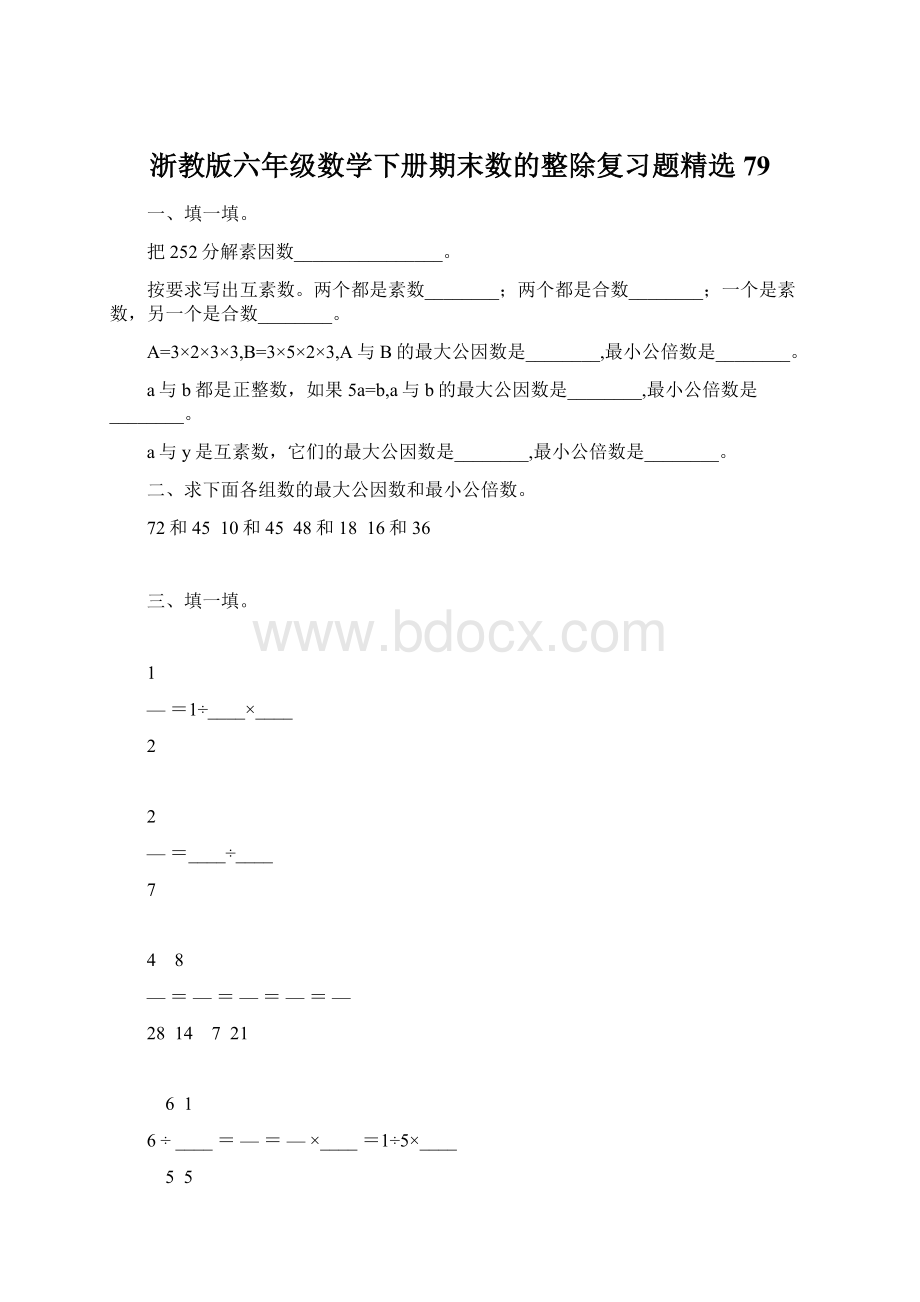 浙教版六年级数学下册期末数的整除复习题精选79.docx_第1页