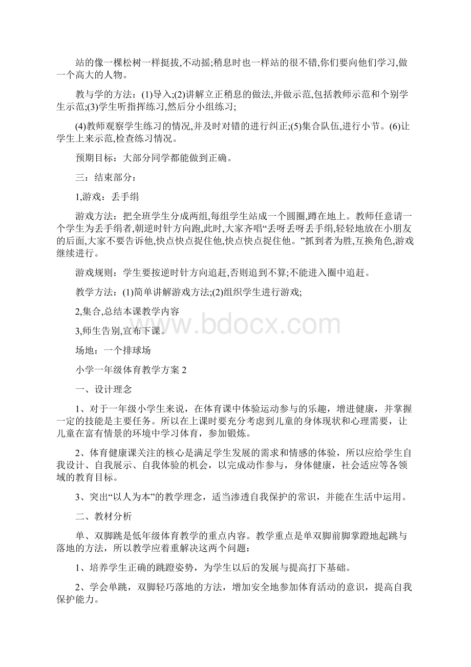 小学一年级体育教学方案精选参考方案5篇.docx_第2页