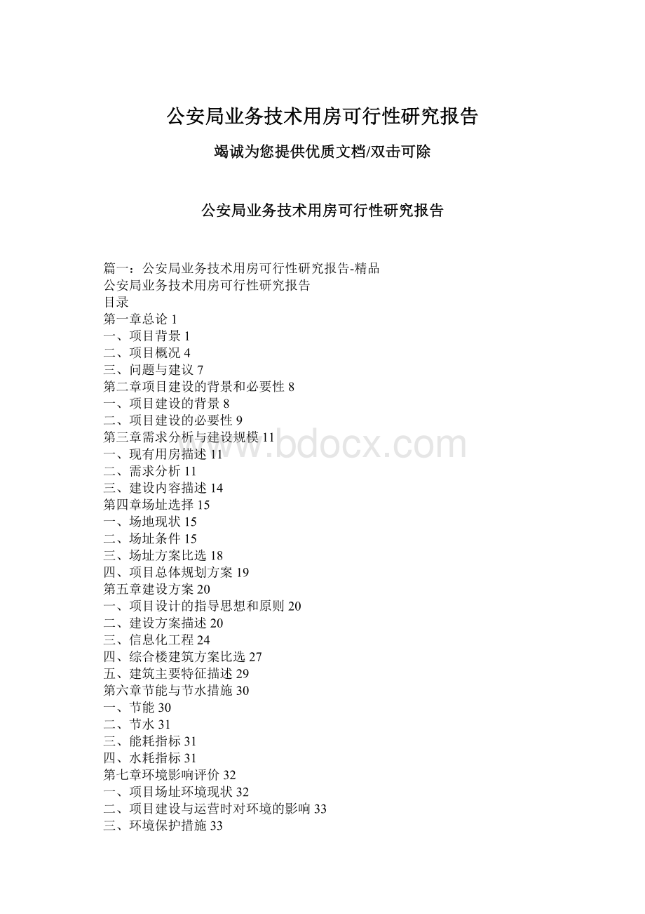 公安局业务技术用房可行性研究报告.docx_第1页