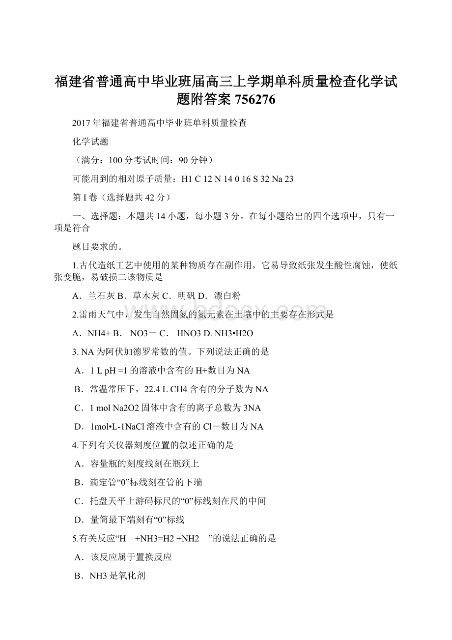 福建省普通高中毕业班届高三上学期单科质量检查化学试题附答案756276.docx_第1页