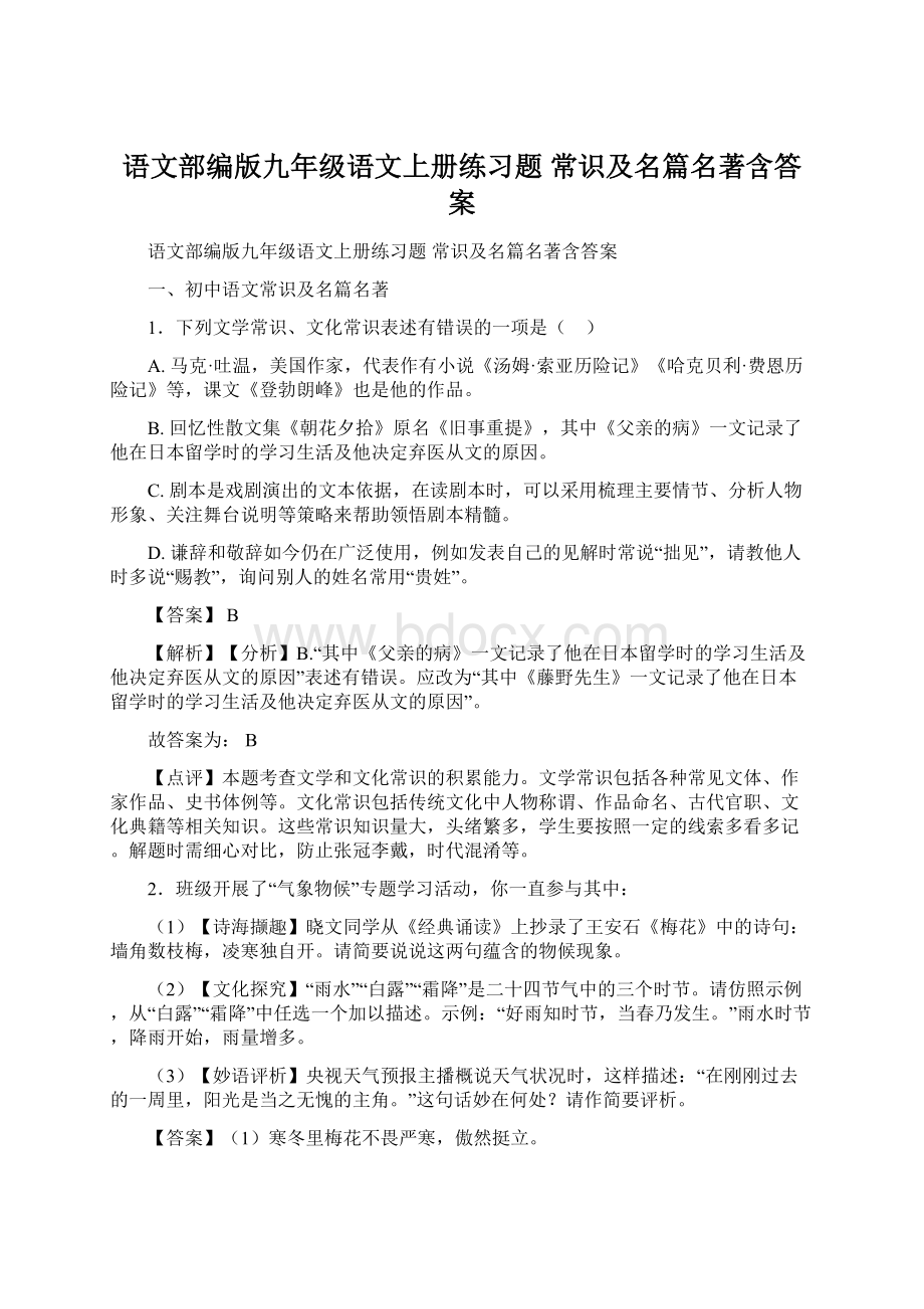 语文部编版九年级语文上册练习题 常识及名篇名著含答案Word下载.docx