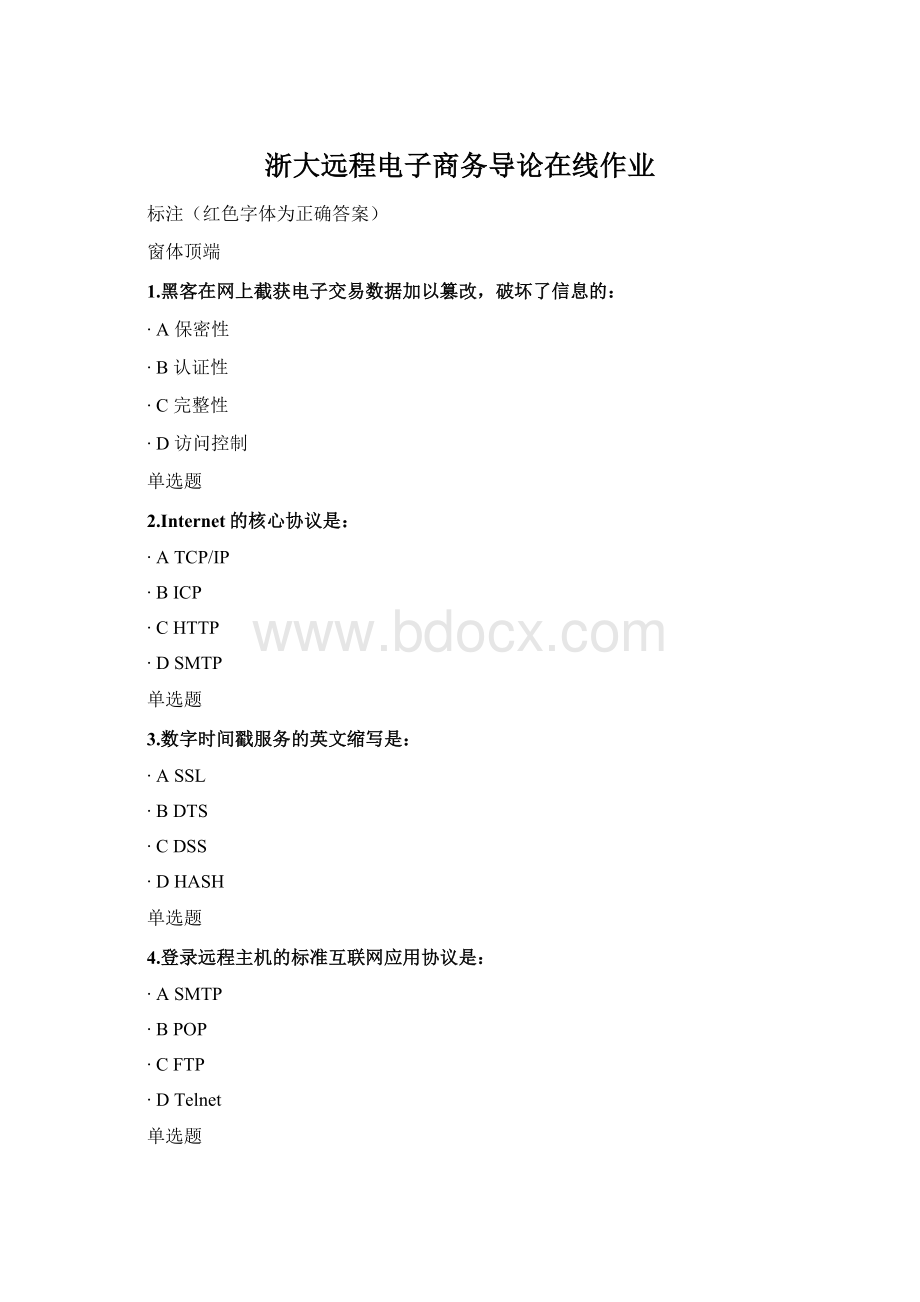 浙大远程电子商务导论在线作业.docx