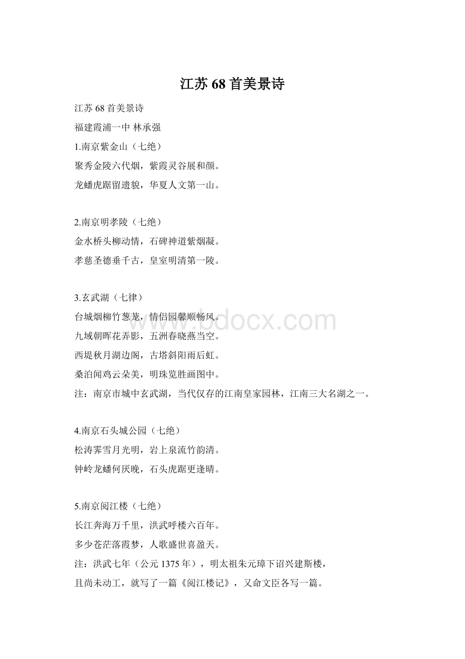 江苏68首美景诗Word格式文档下载.docx