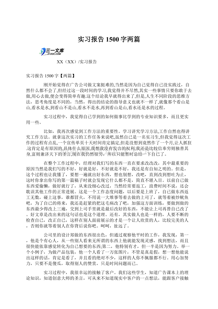 实习报告1500字两篇.docx