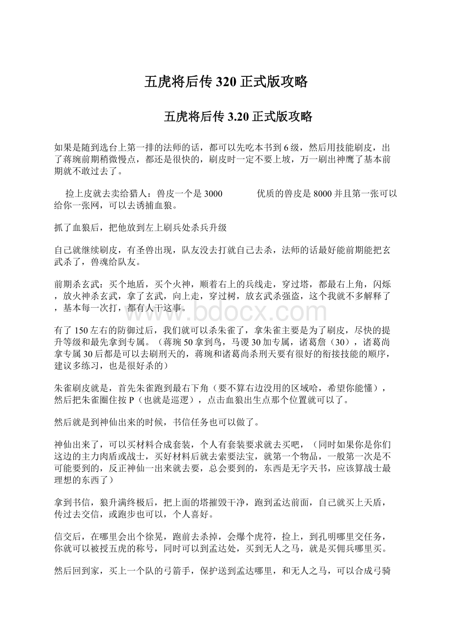 五虎将后传320正式版攻略文档格式.docx