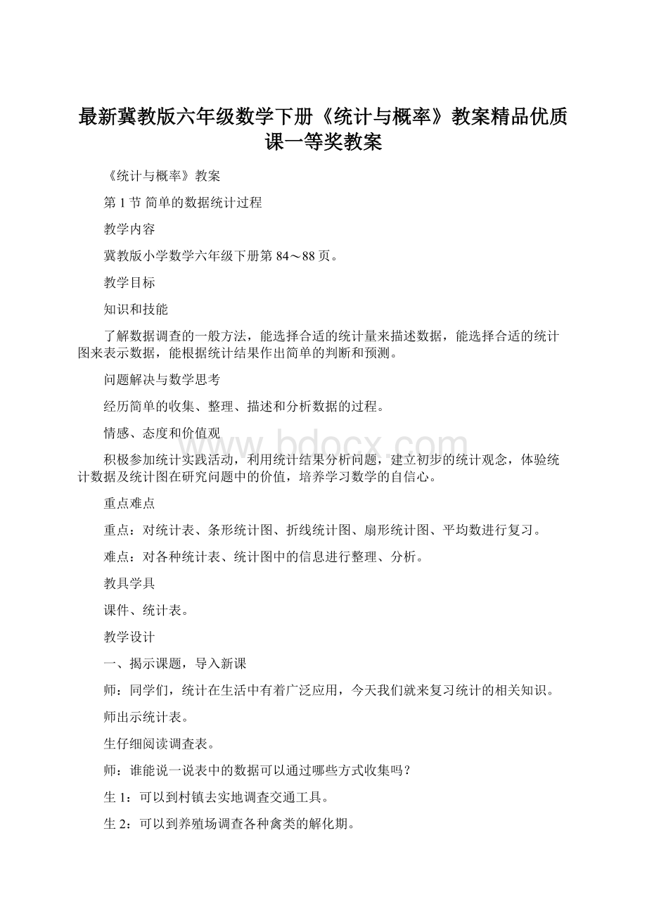 最新冀教版六年级数学下册《统计与概率》教案精品优质课一等奖教案.docx_第1页