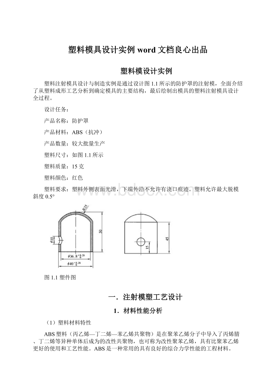 塑料模具设计实例word文档良心出品.docx