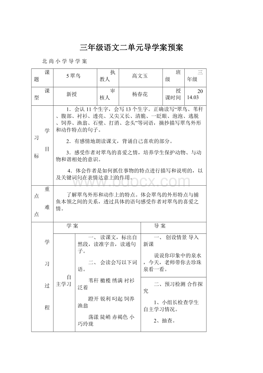 三年级语文二单元导学案预案Word下载.docx_第1页