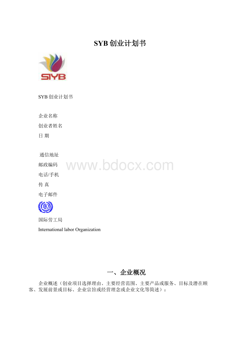 SYB创业计划书Word格式.docx