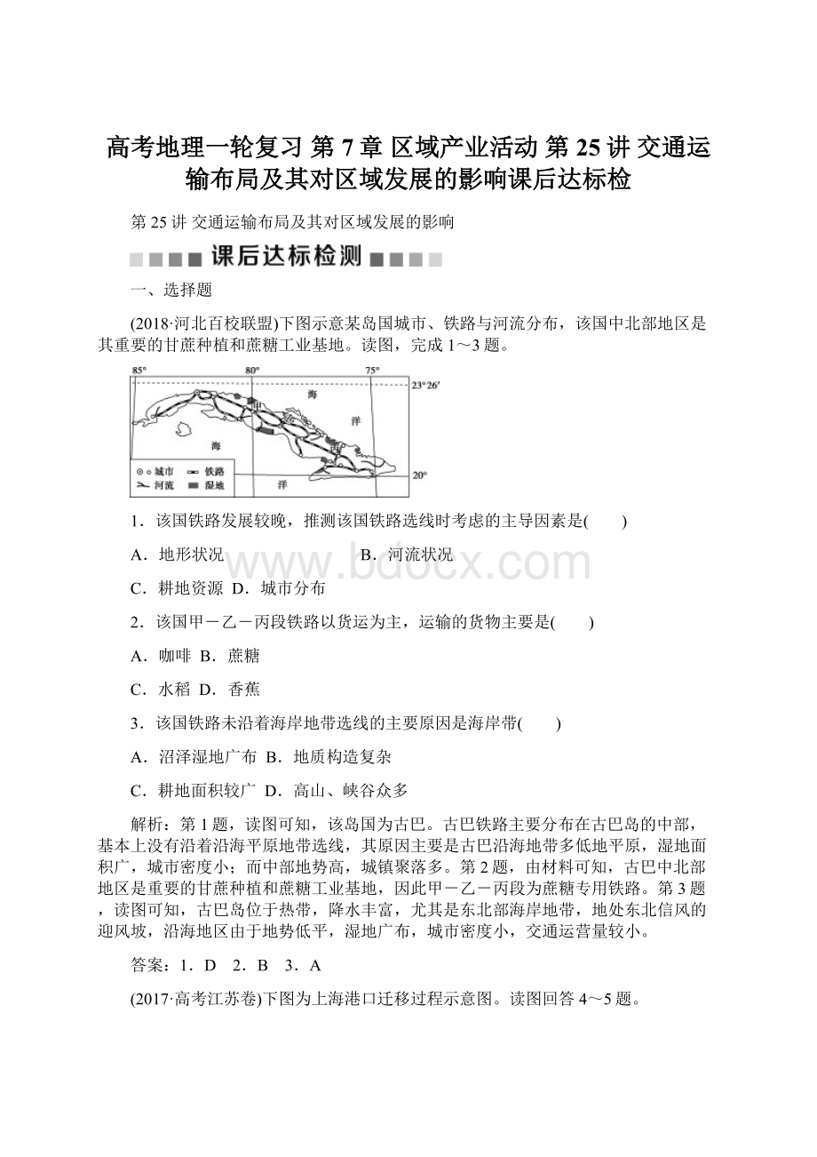 高考地理一轮复习 第7章 区域产业活动 第25讲 交通运输布局及其对区域发展的影响课后达标检.docx