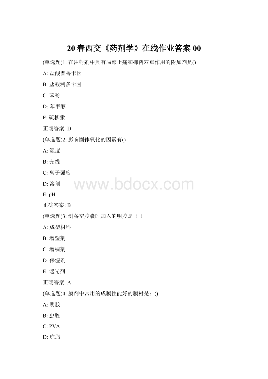20春西交《药剂学》在线作业答案00Word文档格式.docx_第1页