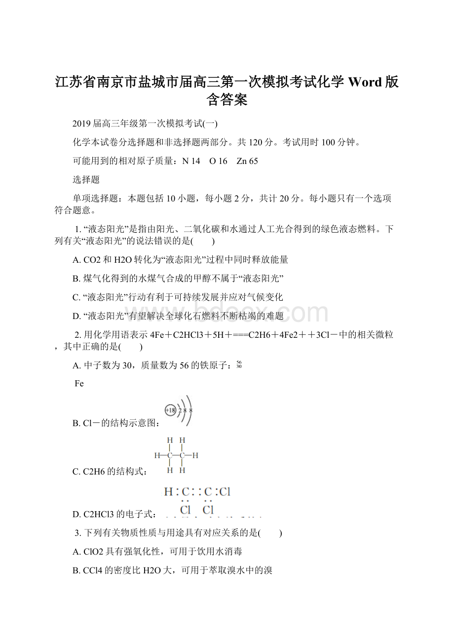 江苏省南京市盐城市届高三第一次模拟考试化学Word版含答案.docx_第1页