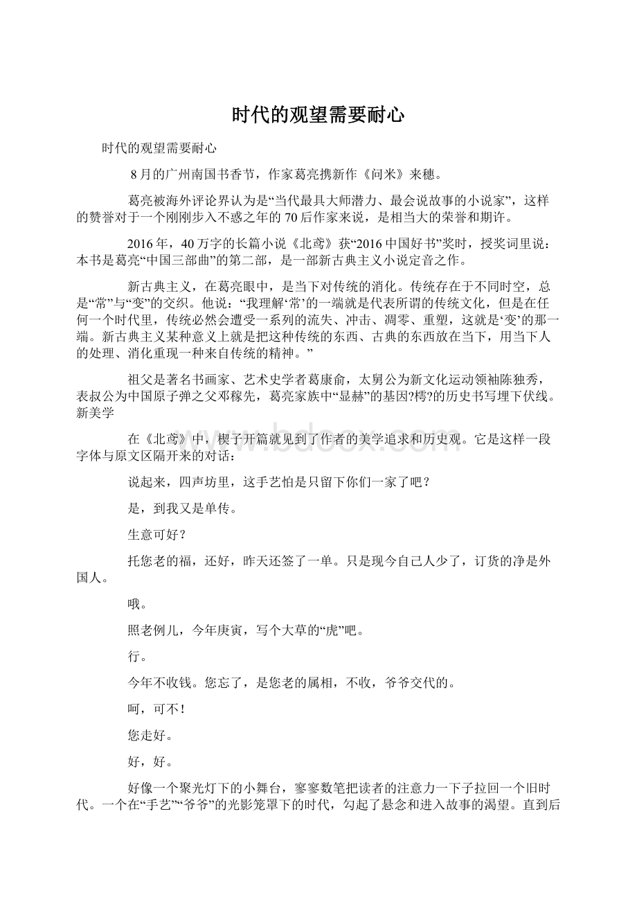 时代的观望需要耐心文档格式.docx_第1页