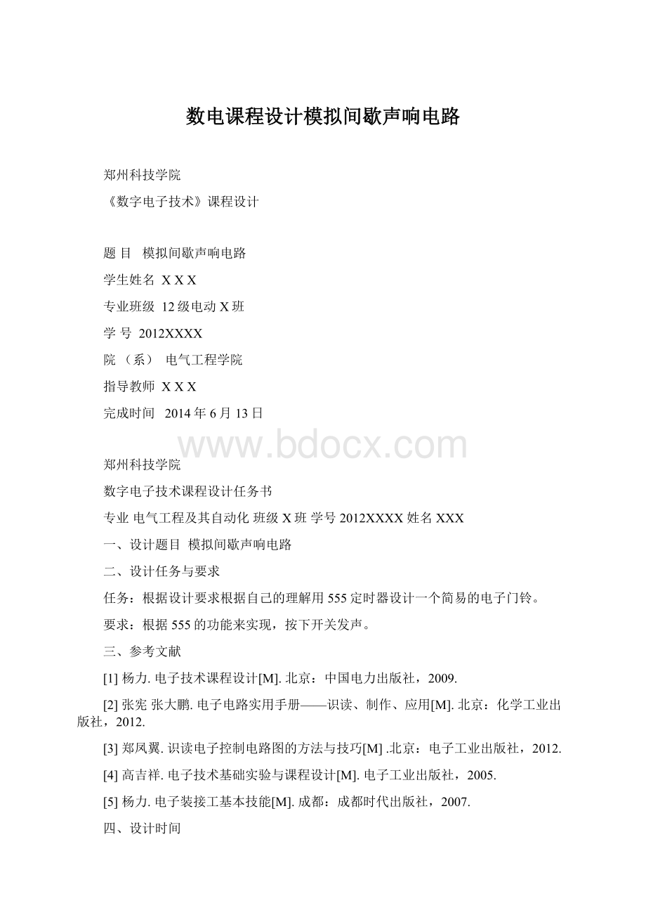 数电课程设计模拟间歇声响电路Word文件下载.docx