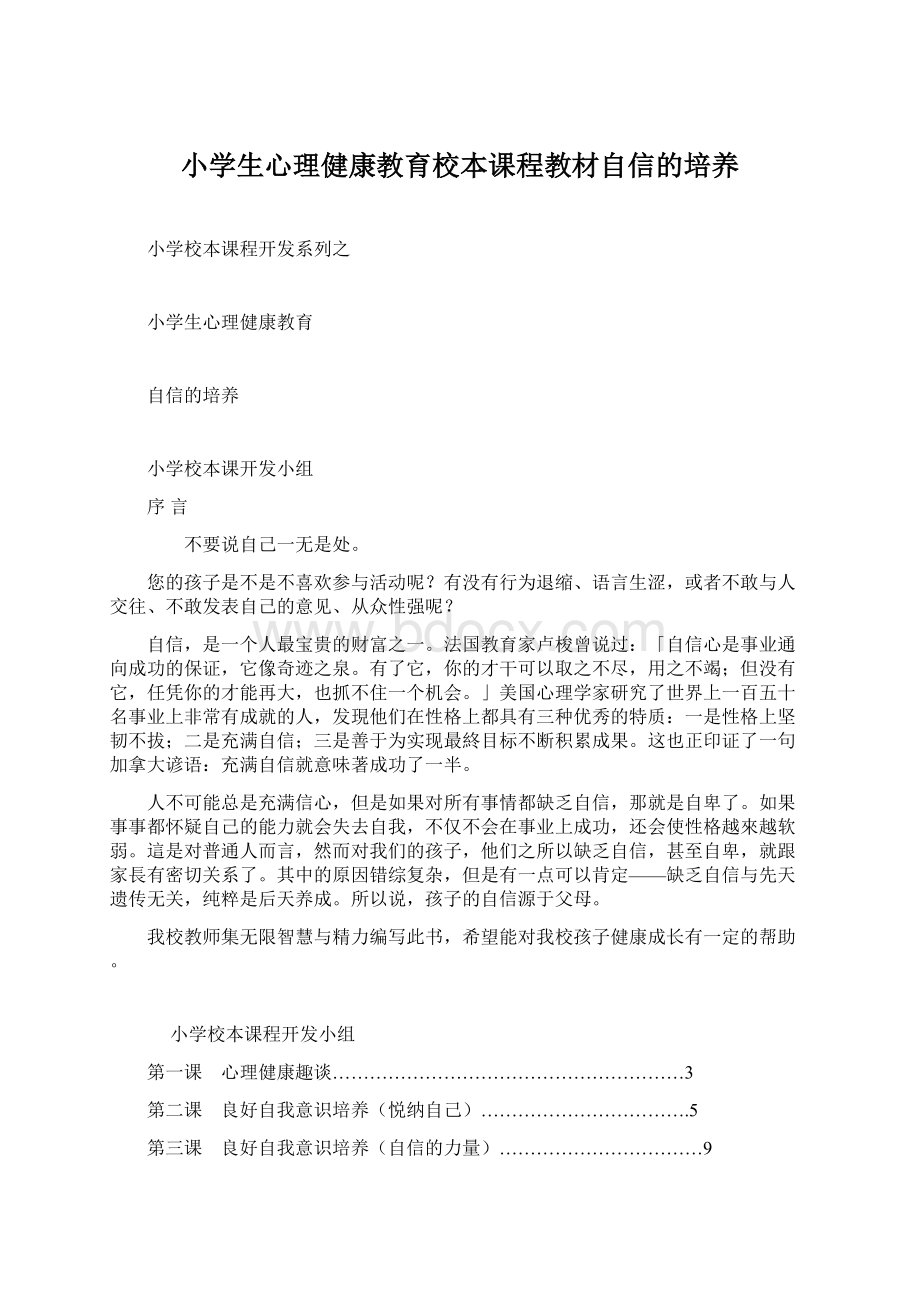 小学生心理健康教育校本课程教材自信的培养.docx