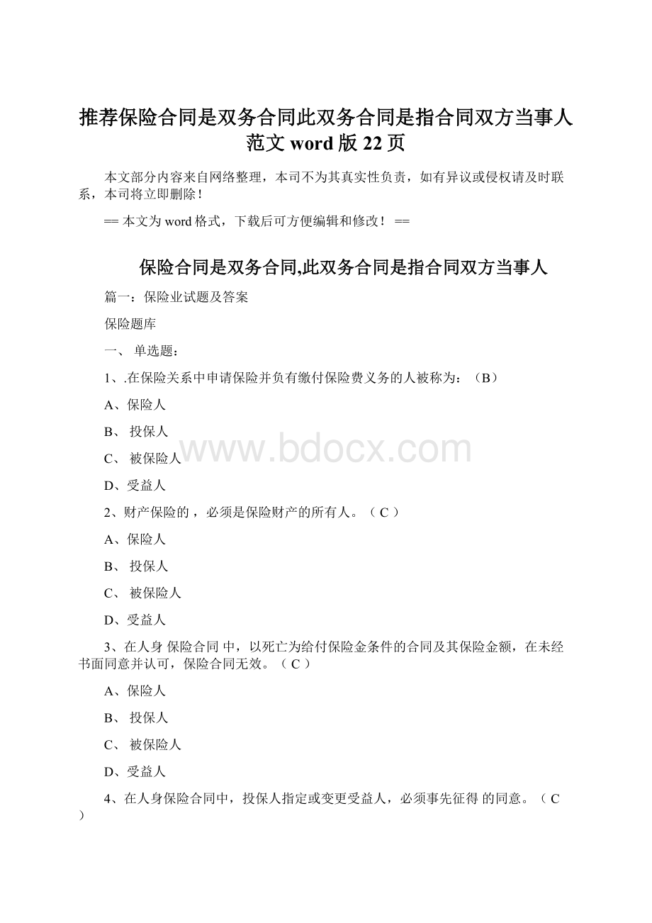 推荐保险合同是双务合同此双务合同是指合同双方当事人范文word版 22页.docx