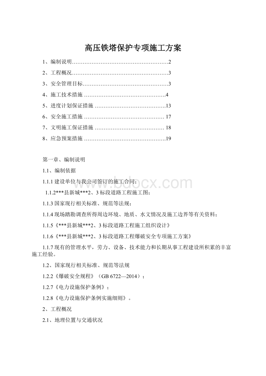 高压铁塔保护专项施工方案.docx_第1页