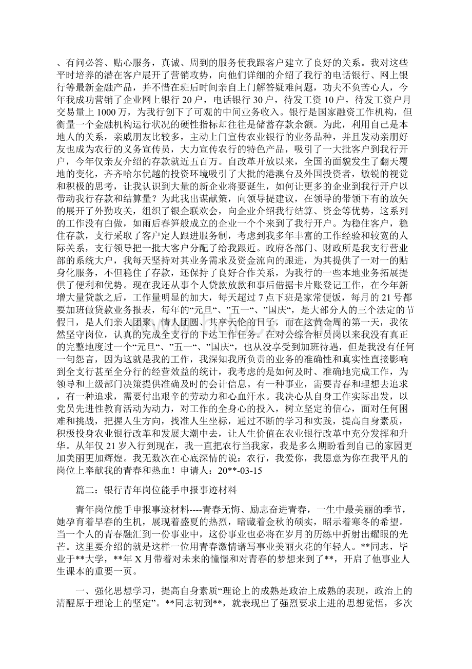 银行业务能手事迹材料与银行业务部年度计划汇编docWord格式.docx_第2页