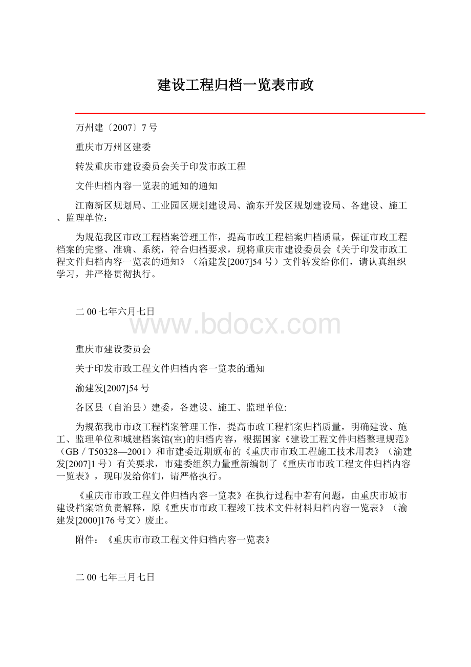 建设工程归档一览表市政.docx_第1页