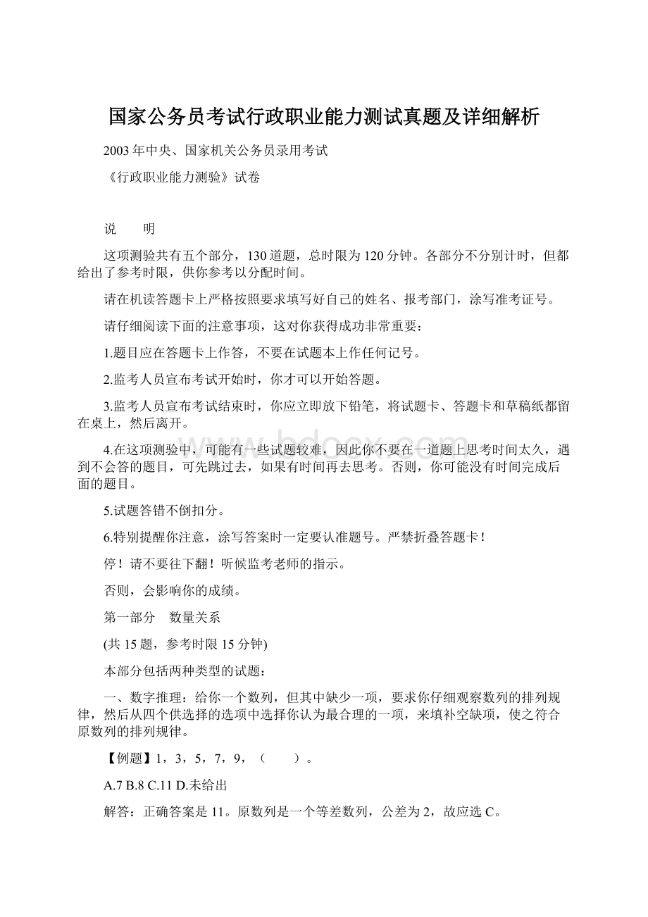 国家公务员考试行政职业能力测试真题及详细解析Word文档格式.docx_第1页