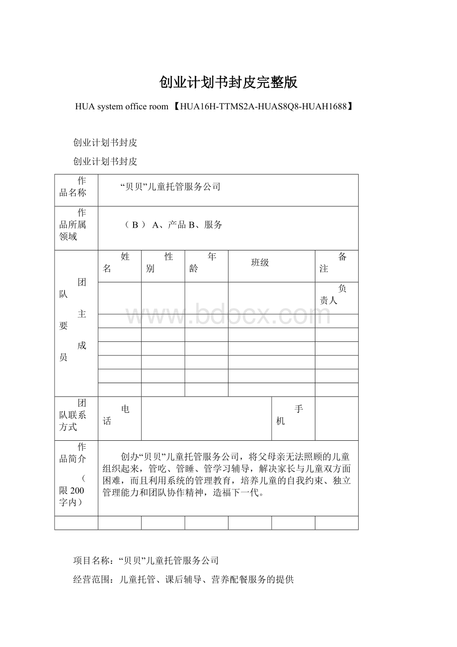 创业计划书封皮完整版Word下载.docx_第1页