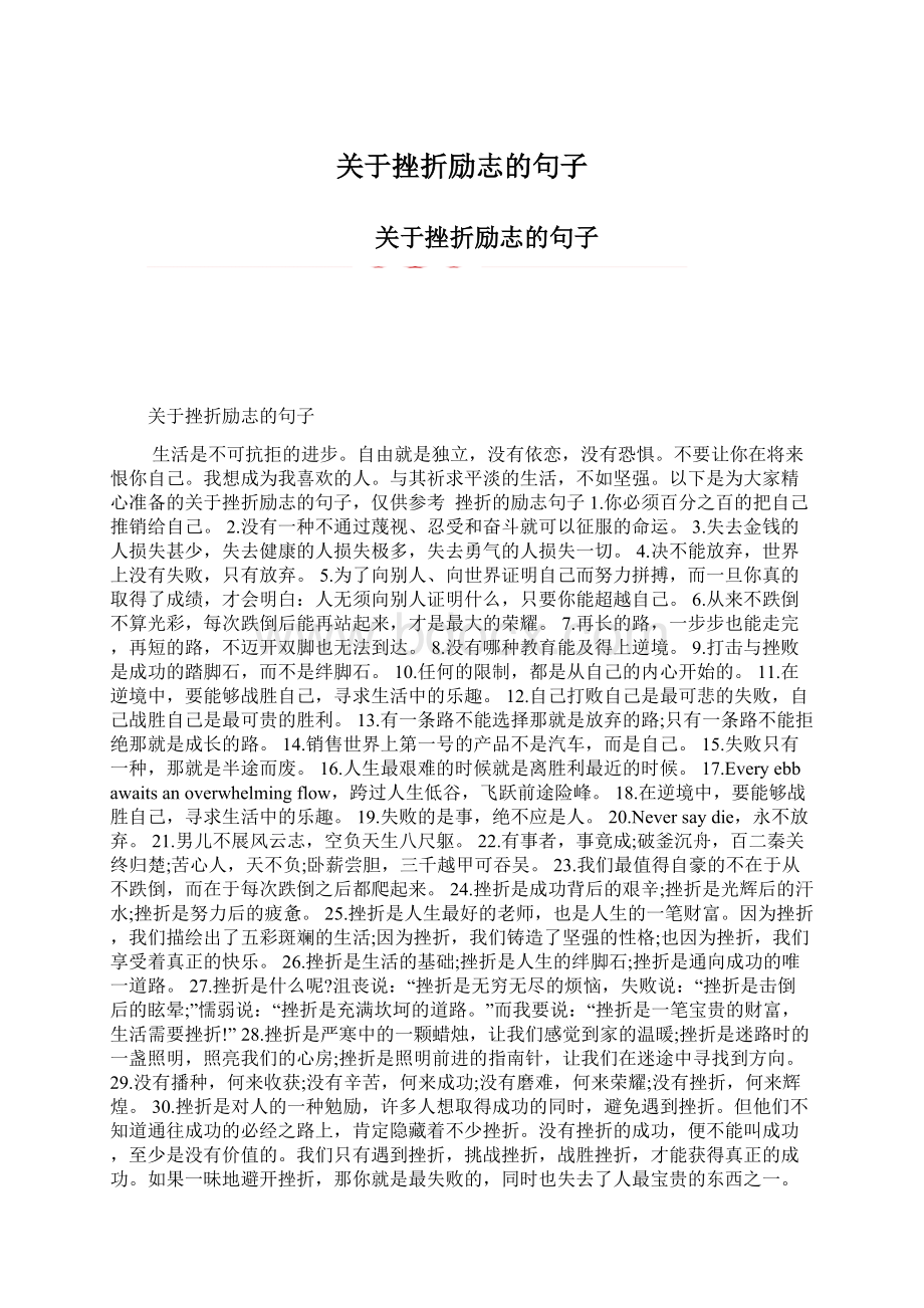 关于挫折励志的句子Word文档格式.docx