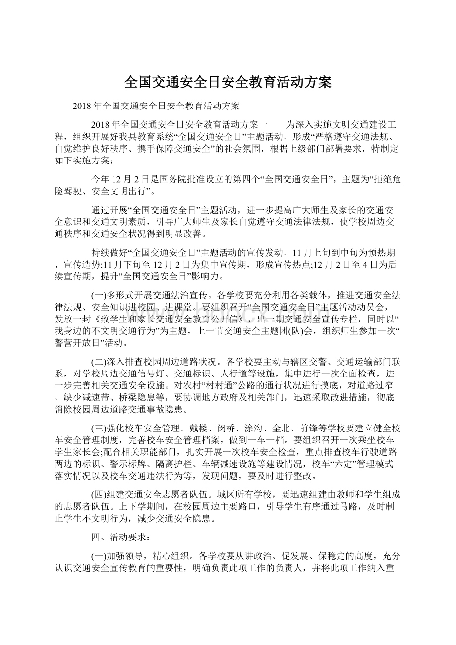 全国交通安全日安全教育活动方案.docx_第1页