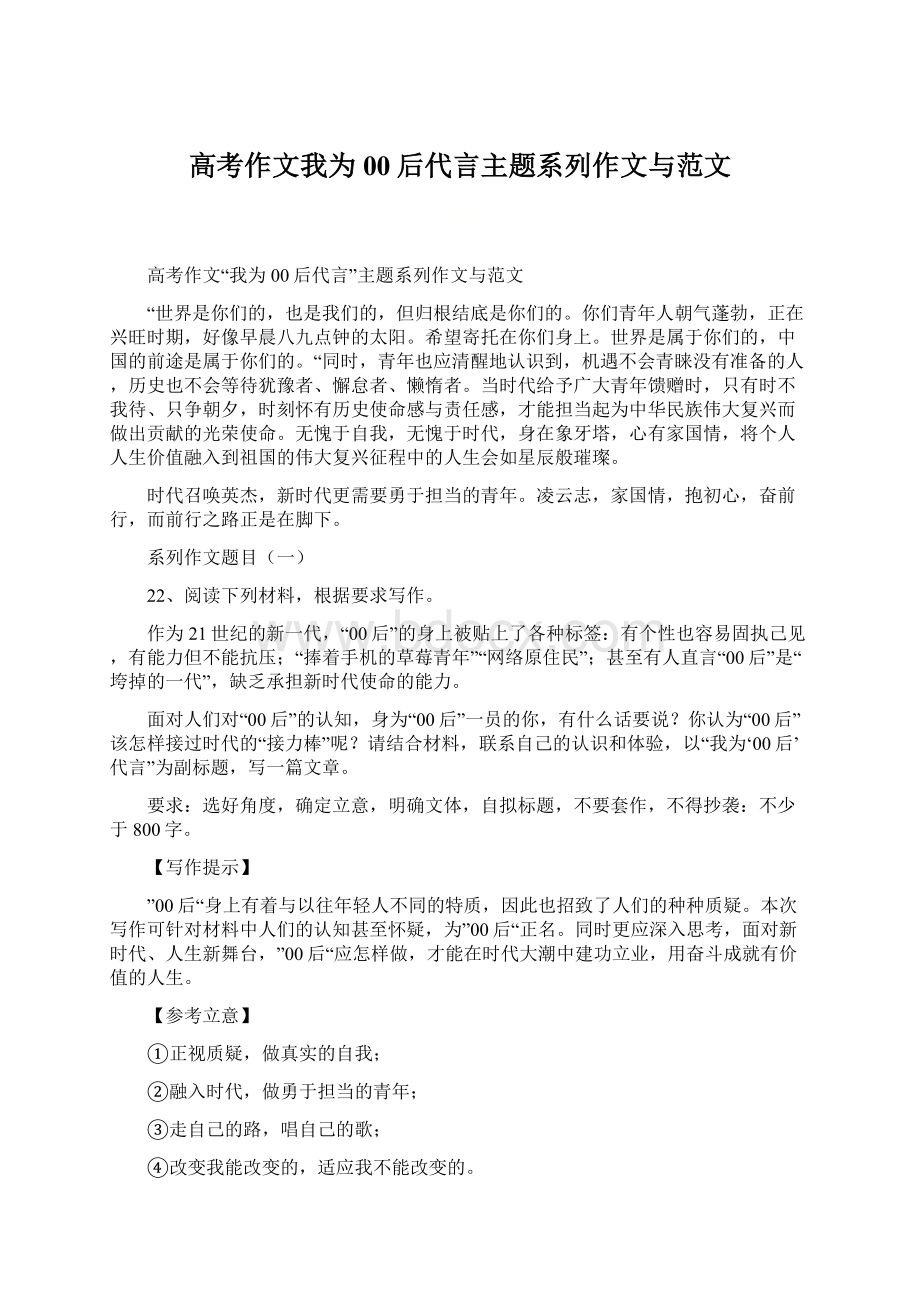 高考作文我为00后代言主题系列作文与范文文档格式.docx