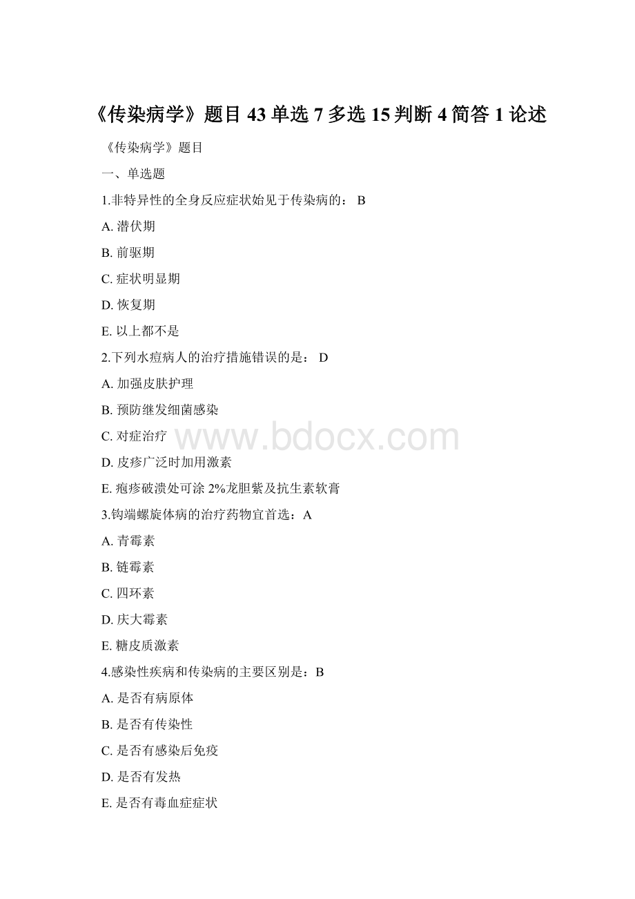 《传染病学》题目43单选7多选15判断4简答1论述.docx