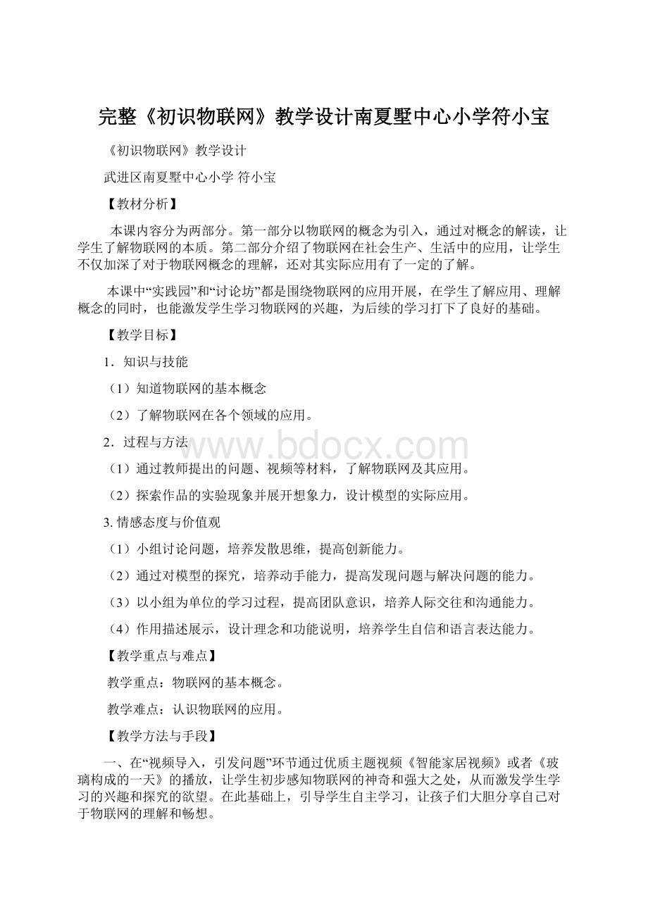 完整《初识物联网》教学设计南夏墅中心小学符小宝Word文件下载.docx_第1页