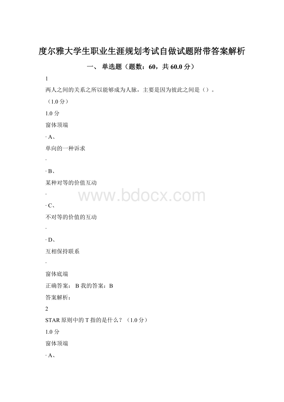 度尔雅大学生职业生涯规划考试自做试题附带答案解析.docx