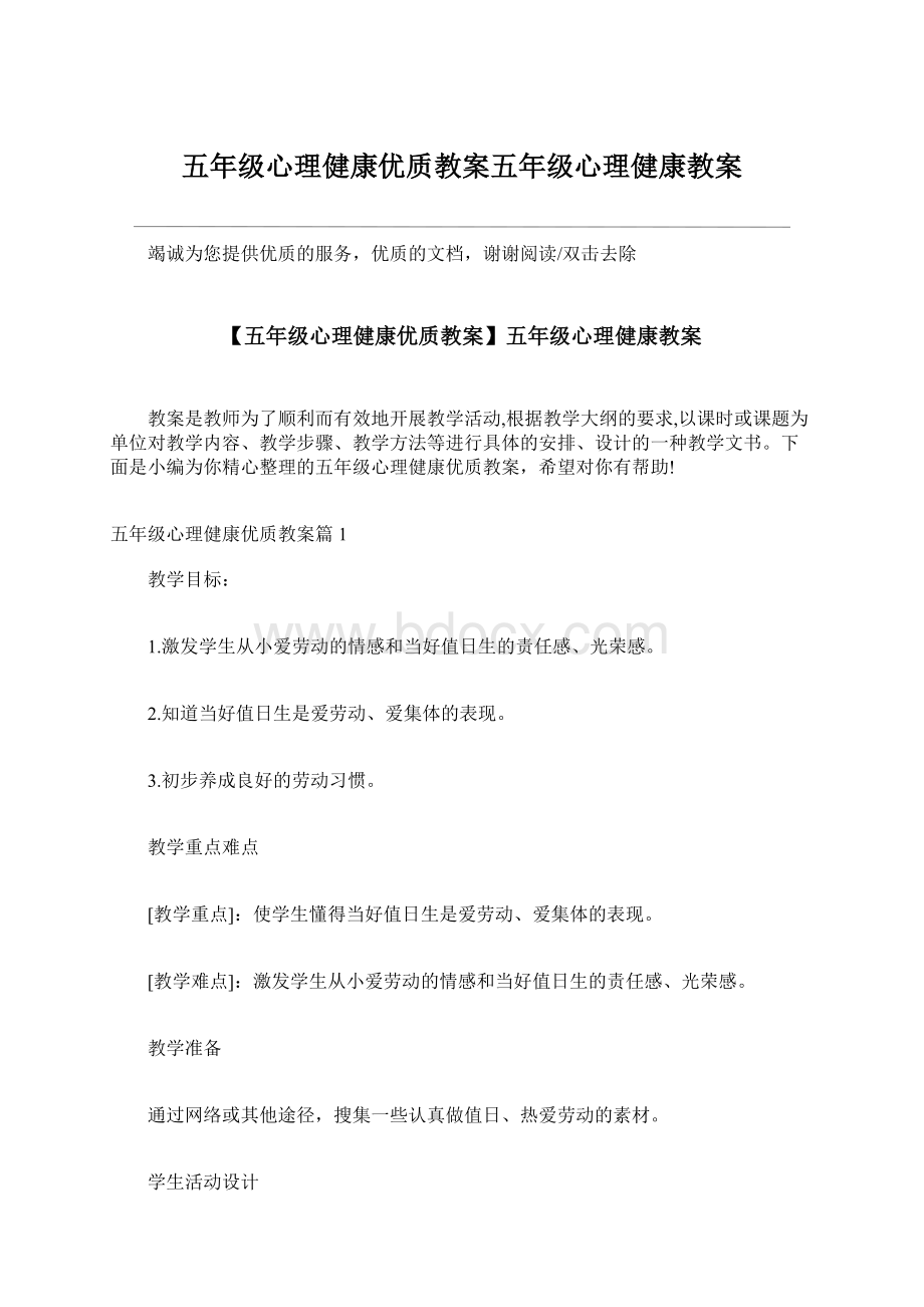 五年级心理健康优质教案五年级心理健康教案Word文档下载推荐.docx_第1页