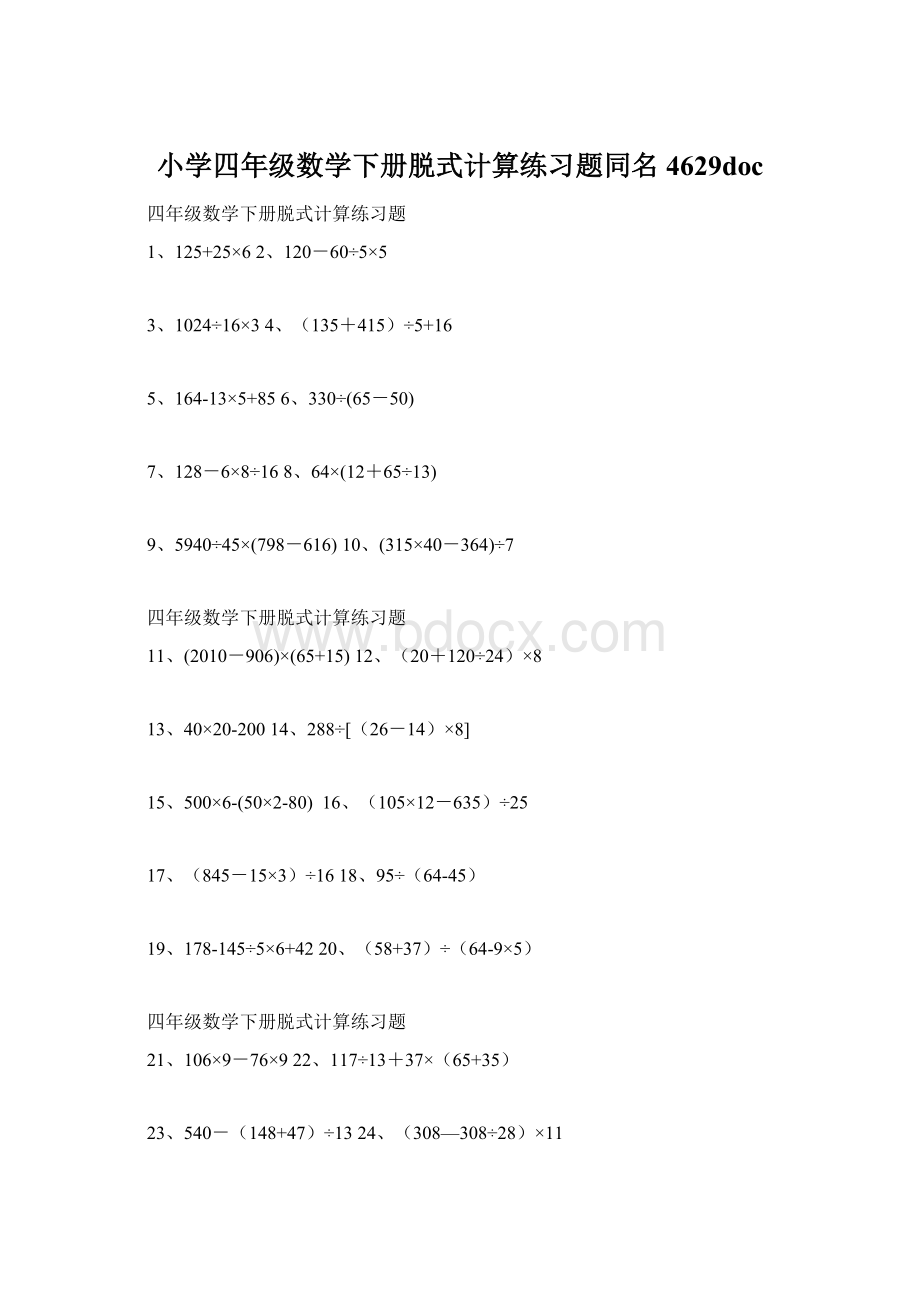 小学四年级数学下册脱式计算练习题同名4629doc.docx