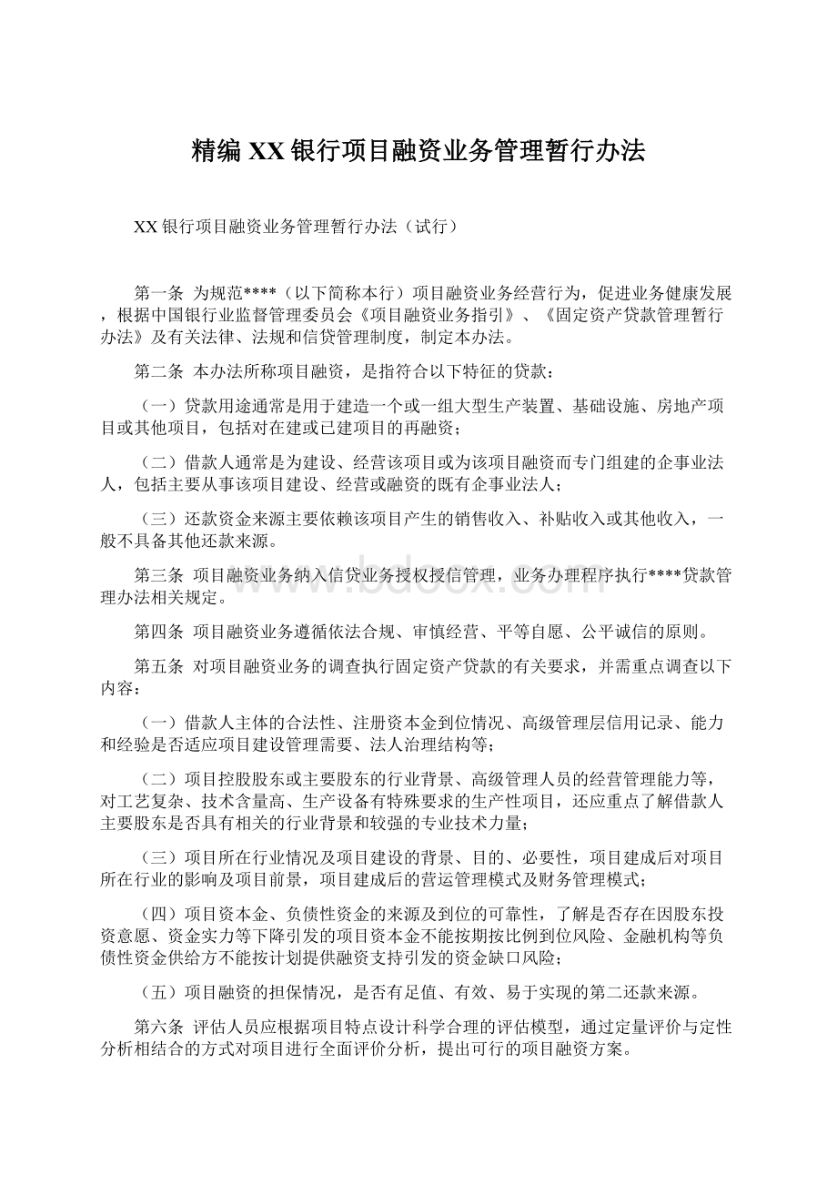 精编XX银行项目融资业务管理暂行办法Word文档格式.docx_第1页