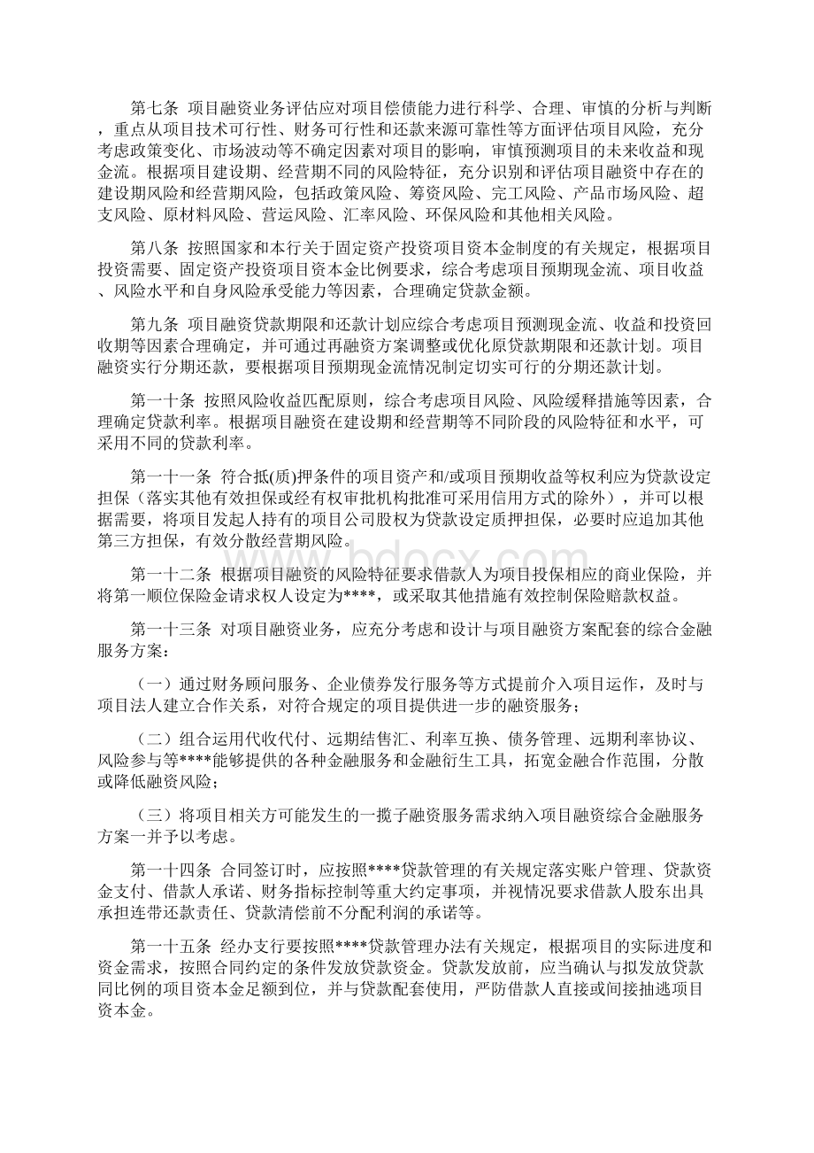 精编XX银行项目融资业务管理暂行办法Word文档格式.docx_第2页