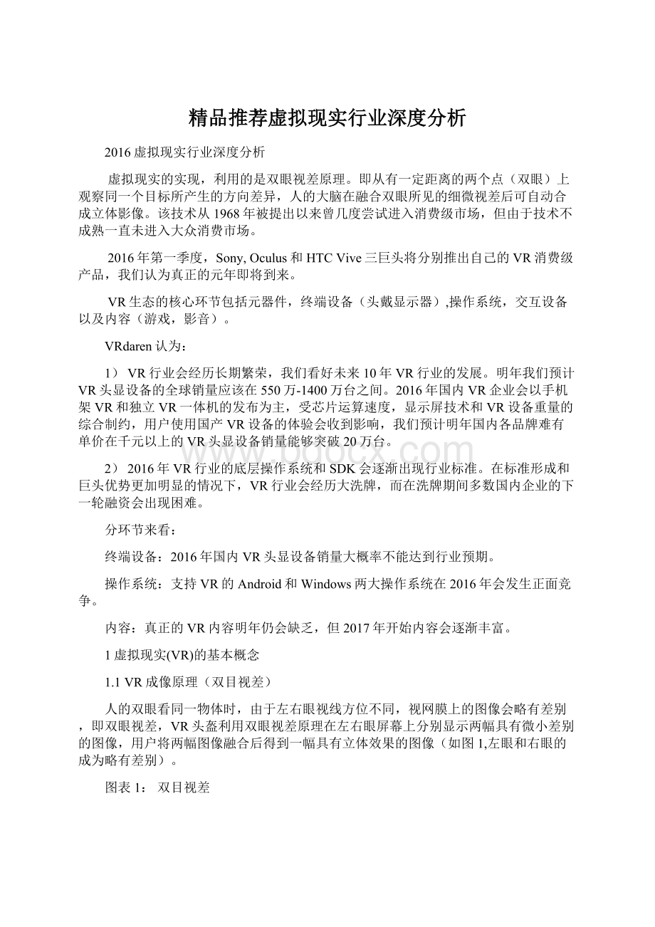 精品推荐虚拟现实行业深度分析Word格式.docx