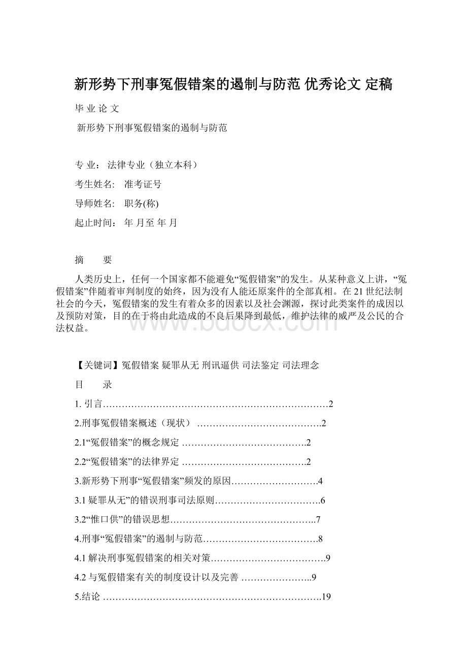 新形势下刑事冤假错案的遏制与防范 优秀论文 定稿Word文件下载.docx