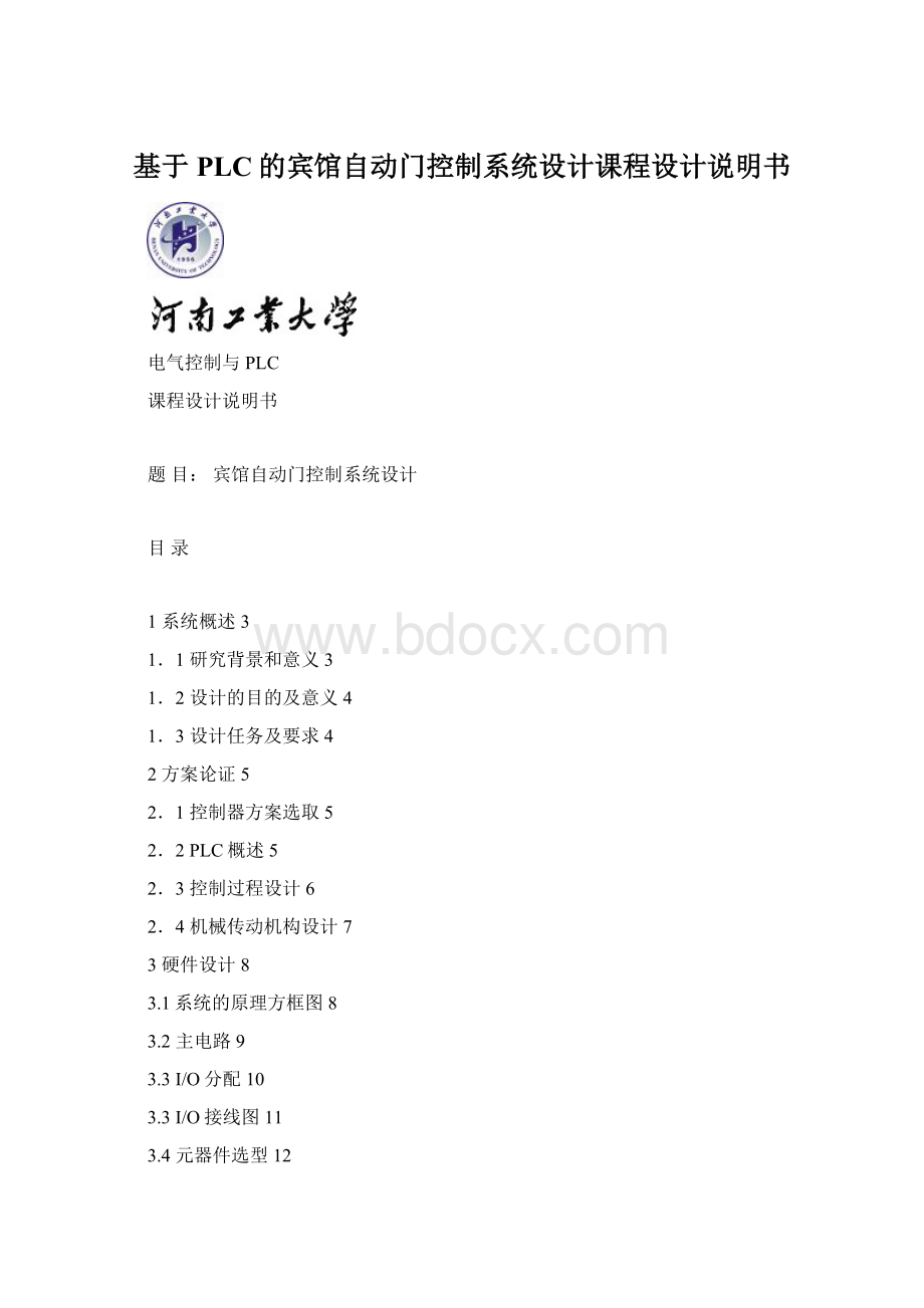 基于PLC的宾馆自动门控制系统设计课程设计说明书Word下载.docx_第1页