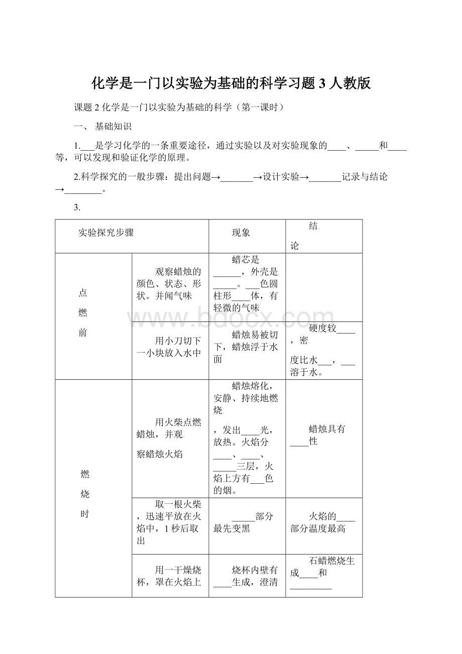 化学是一门以实验为基础的科学习题3人教版Word格式.docx