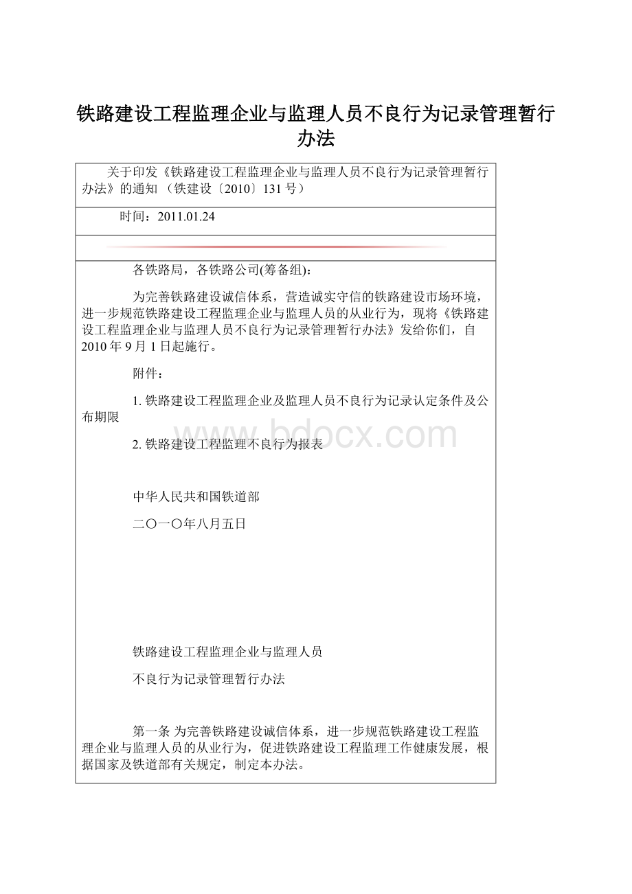 铁路建设工程监理企业与监理人员不良行为记录管理暂行办法.docx_第1页