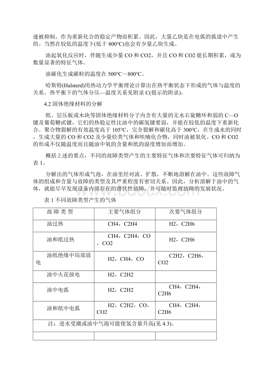 变压器油中溶解气体和判断导则DLT722讲解.docx_第3页