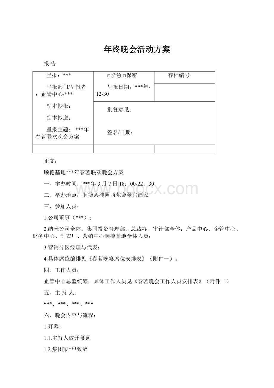 年终晚会活动方案.docx