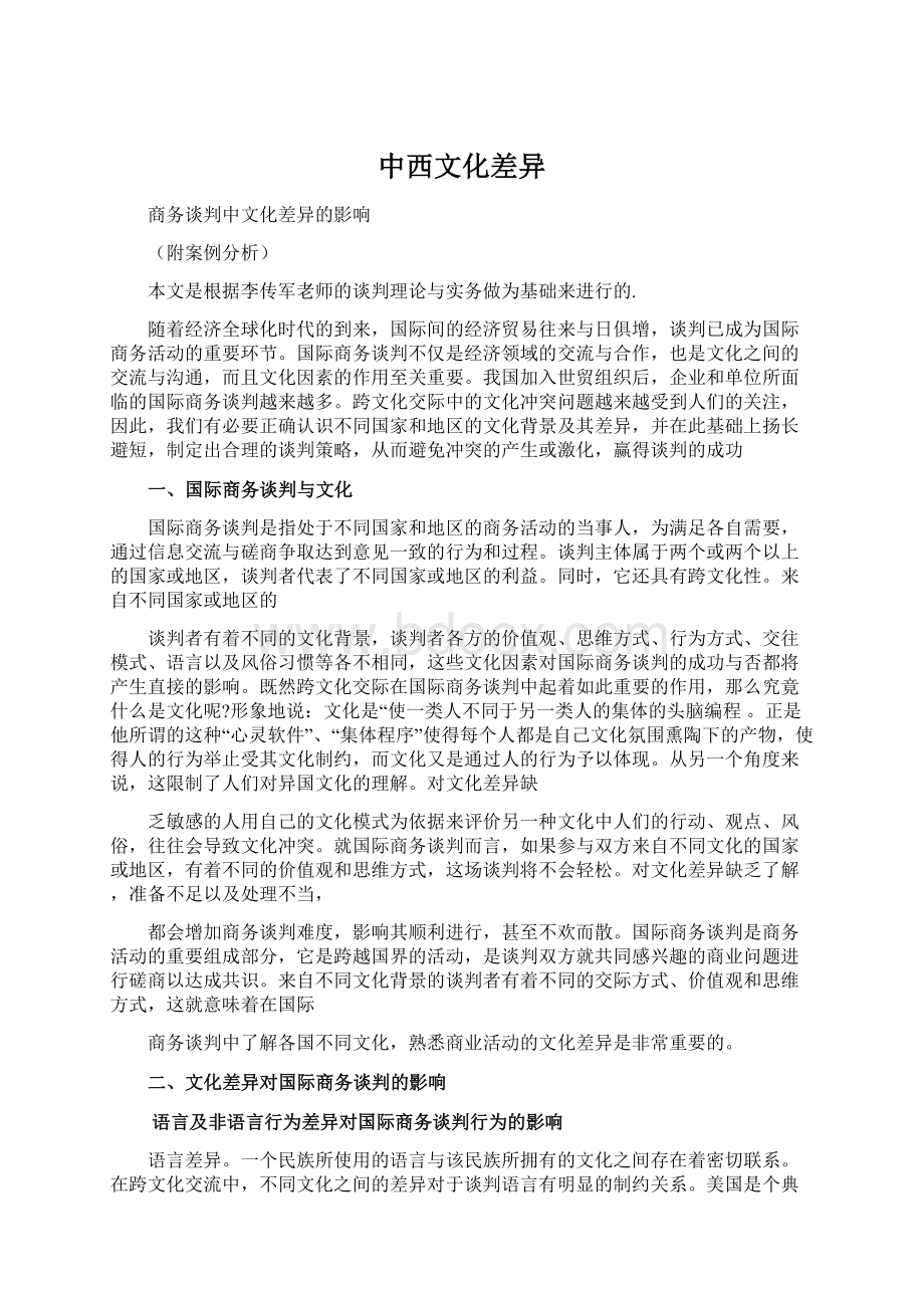 中西文化差异.docx_第1页