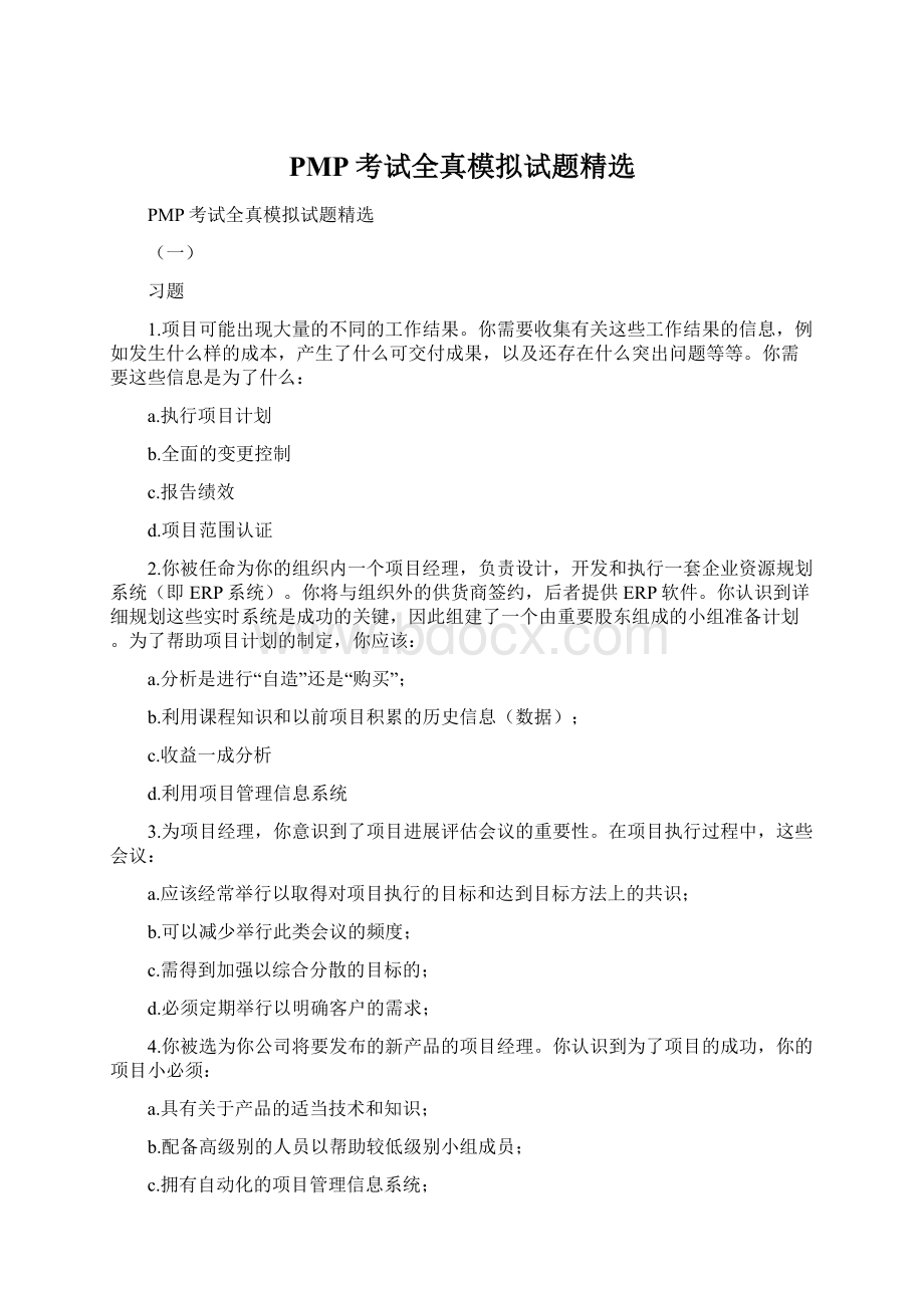 PMP考试全真模拟试题精选Word文档格式.docx_第1页